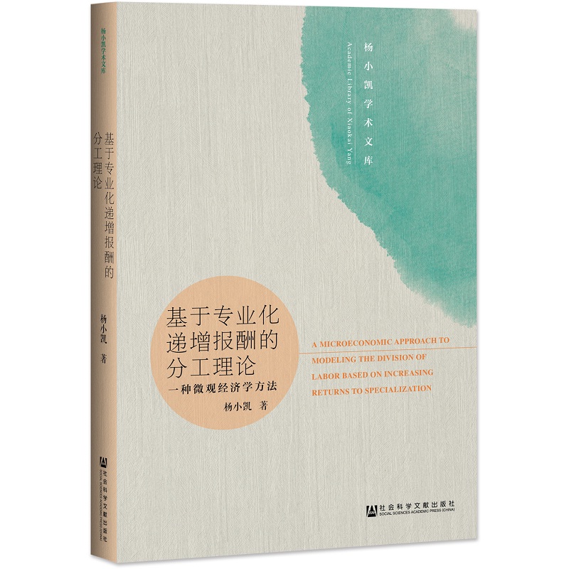 基于专业化递增报酬的分工理论：一种微观经济学方法
