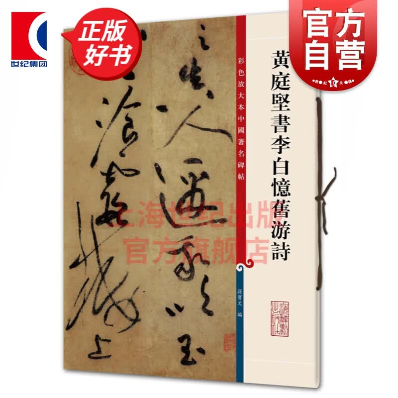 黄庭坚书李白忆旧游诗 彩色放大本中国著名碑帖 第三辑集 上海辞书出版社 孙宝文