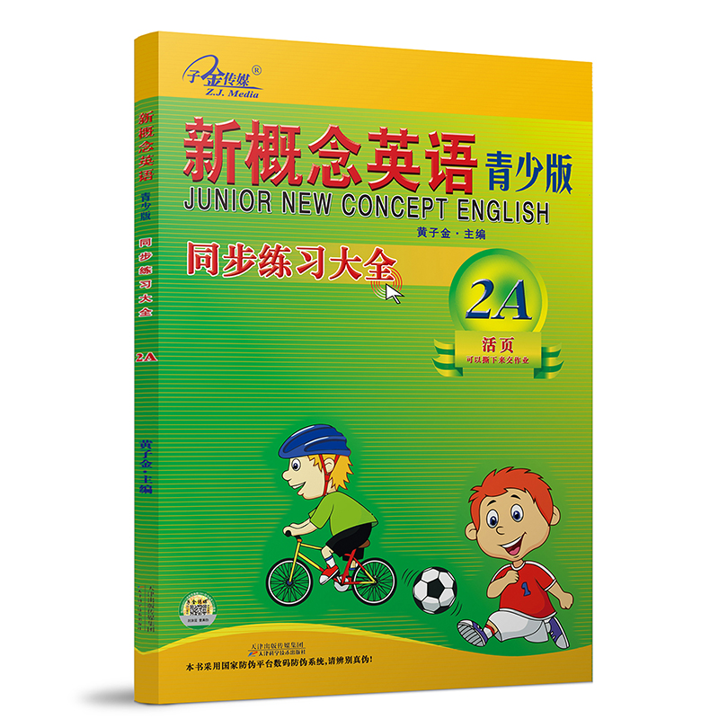 新概念英语青少版同步练习大全（2A）