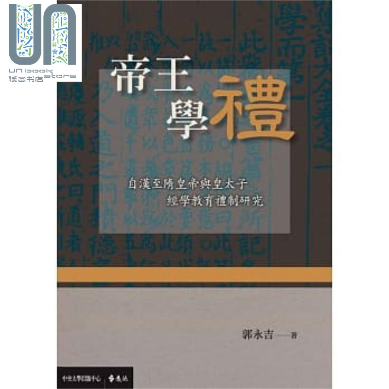 帝王学礼：自汉至隋皇帝与皇太子经学教育礼制研究 港台原版 郭永吉 远流