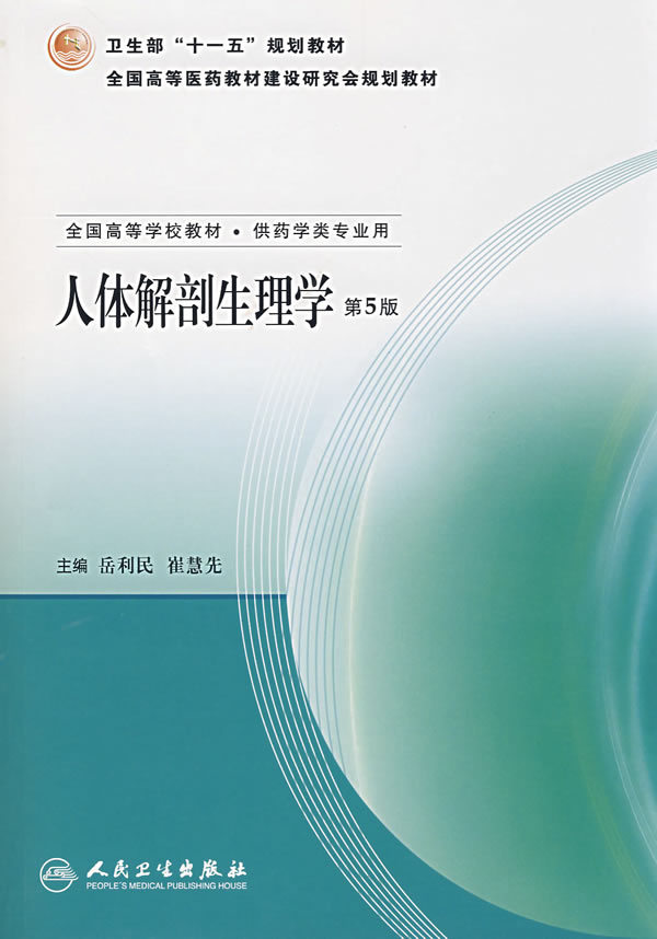 人体解剖生理学(第5版) 岳利民等主编 人民卫生出版社