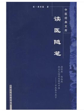 [正版]读医随笔/中医经典文库9787800896828中国中医药出版社