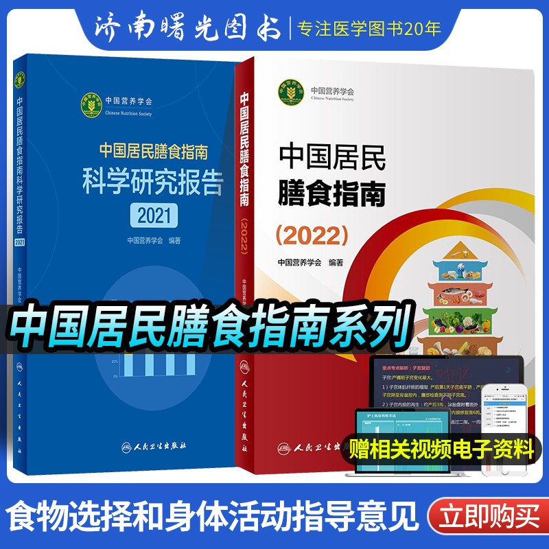 中国居民膳食指南科学研究报告2021+2022中国居民膳食指南 两本套装 健康膳食模式饮食 预防疾病养生轻食生活书籍 人民卫生出版社