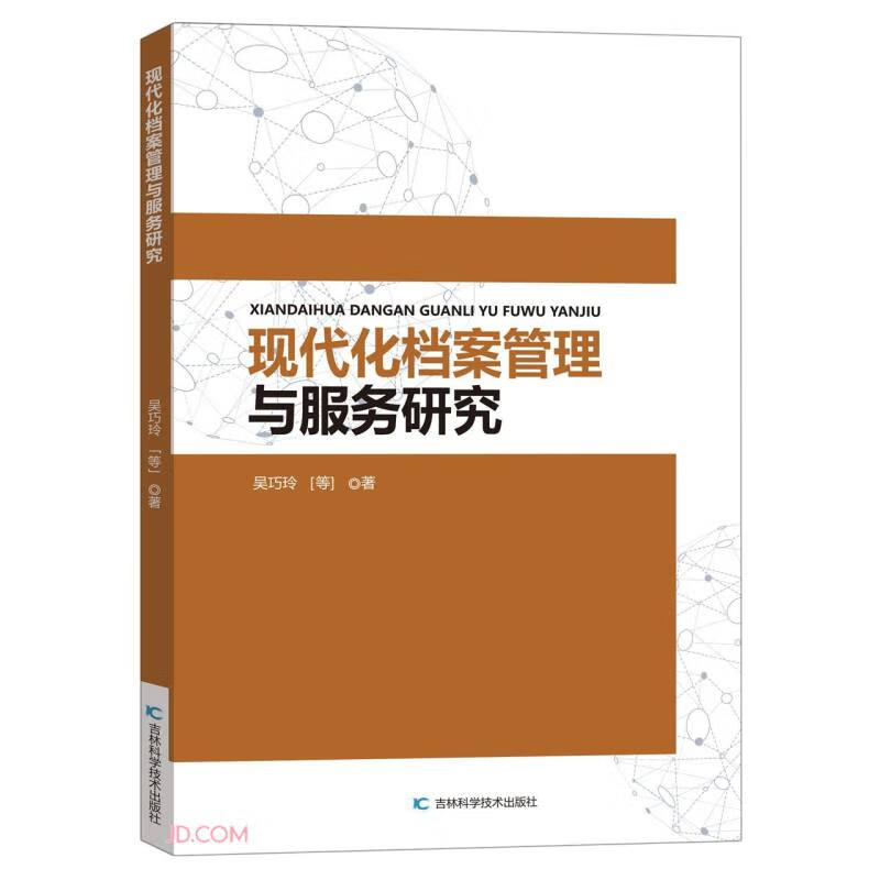 现代化档案管理与服务研究属于什么档次？