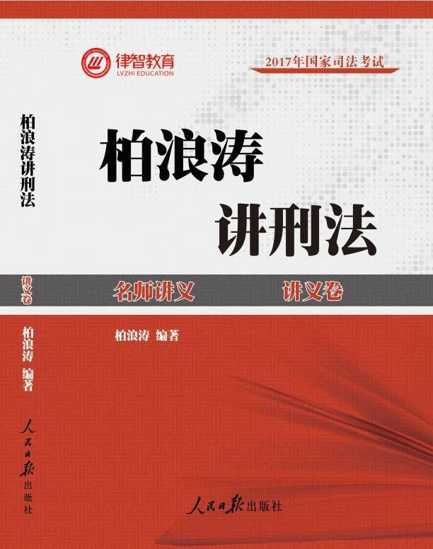 柏浪涛讲刑法讲义卷