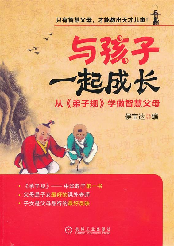 与孩子一起成长 侯宝达 机械工业出版社