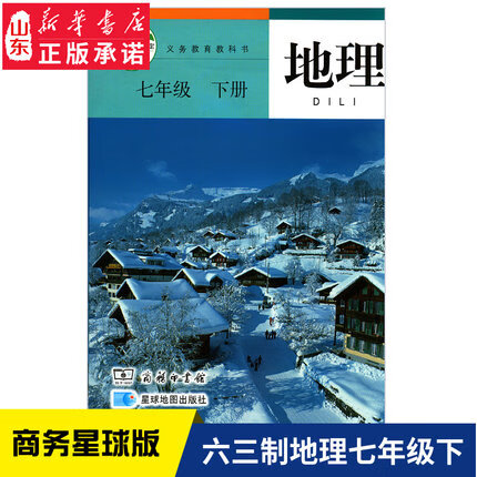 六三制中学七年级下册地理书商务版教材