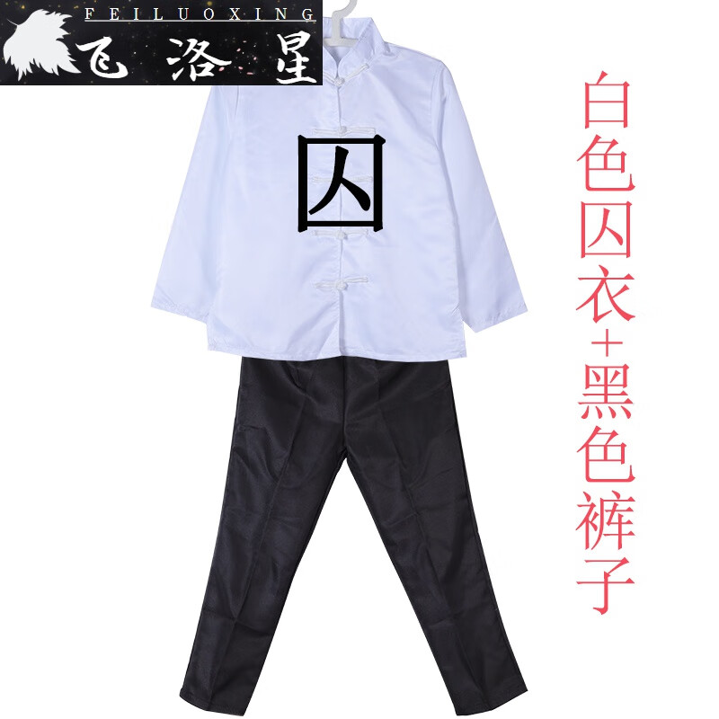 飞洛星万圣节囚服李玉和白色血衣服装民国演出服刑场囚衣李奶奶红灯记