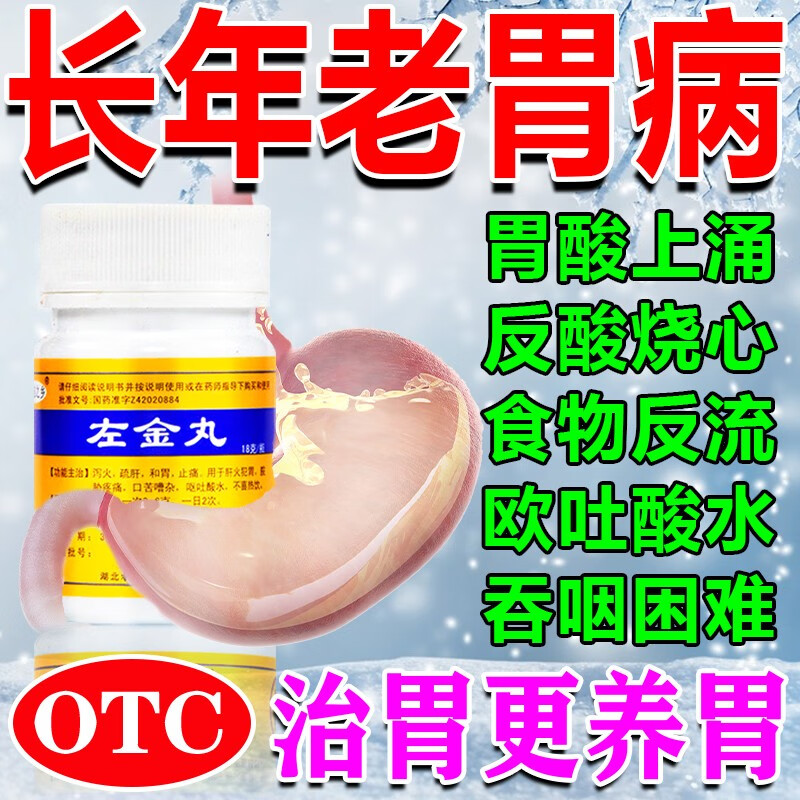 【老胃病】黄连之乡左金丸中成药 胃药养胃止痛 治反流反酸烧心喉咙