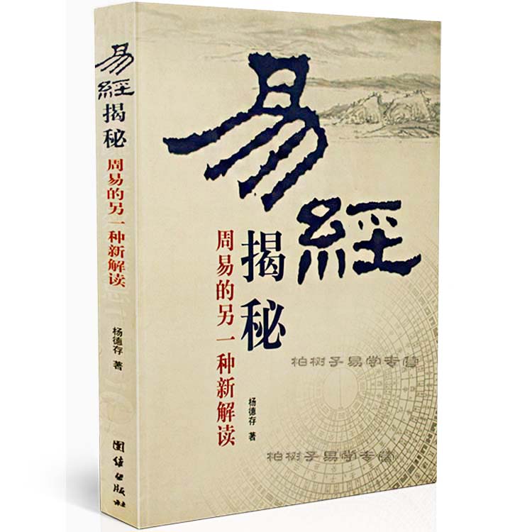 【包邮】易经揭秘(周易的另一种新解读)  新解周易书籍