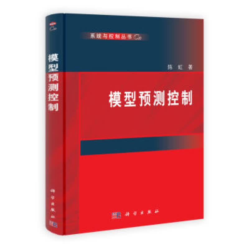 [按需印刷]模型预测控制/陈虹 POD版 科学出版社 9787030381439