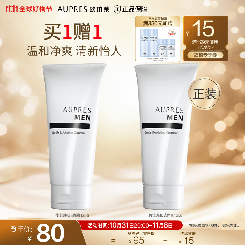 欧珀莱（AUPRES）【11.11年终钜惠】俊士洁面膏男士洗面奶 礼物送男友 温和洁面怎么看?