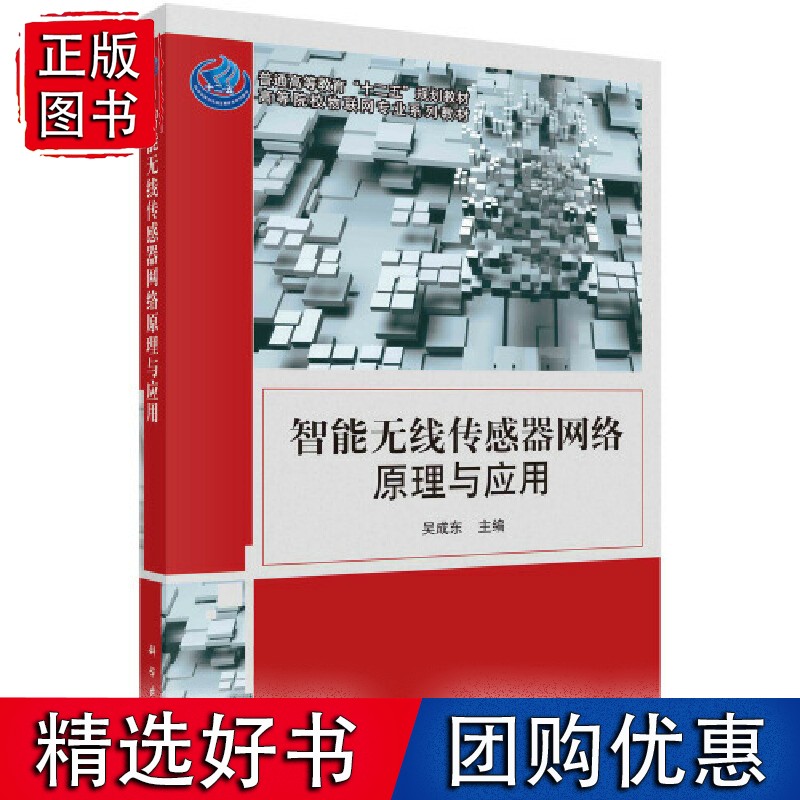 智能无线传感器络原理与应用