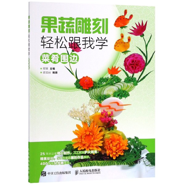 果蔬雕刻轻松跟我学(菜肴围边)