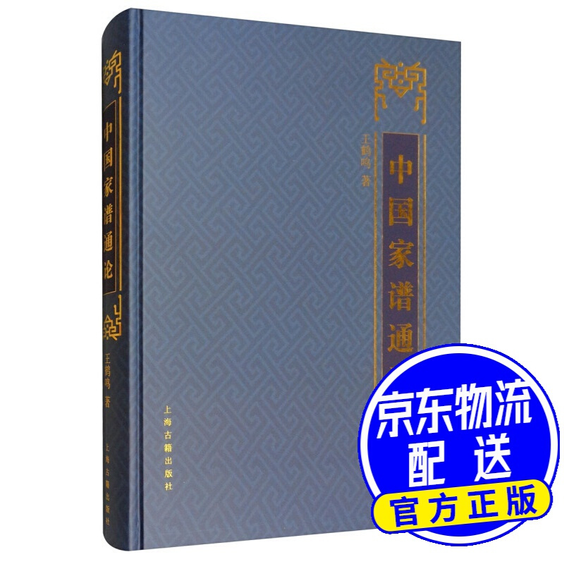 中国家谱通论