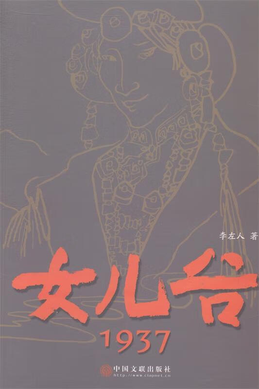 女儿谷-1937 9787505986343 李左人 中国文联出版社