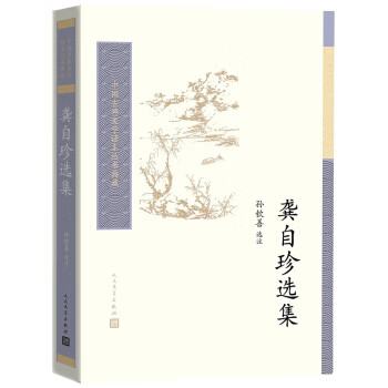 龚自珍选集