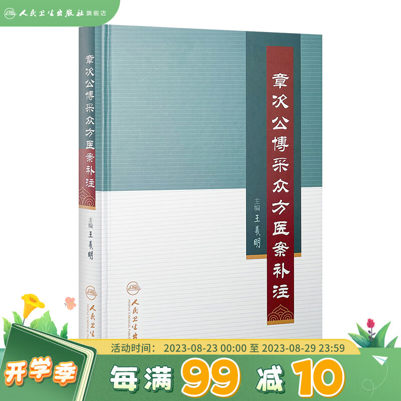 章次公博采众方医案补注 王羲明 中医感恩