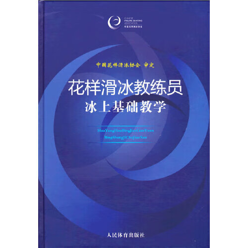 【新华书店正版图书】花样滑冰教练员冰上基础教学 中国花样滑冰协会 人民体育出版社
