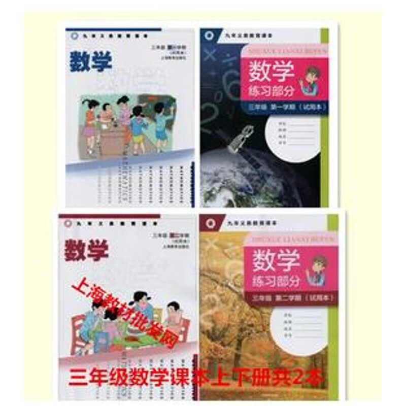 沪教版 上海教材 小学3/ 三年级数学书 第一二学期 上下册课本2本 txt格式下载
