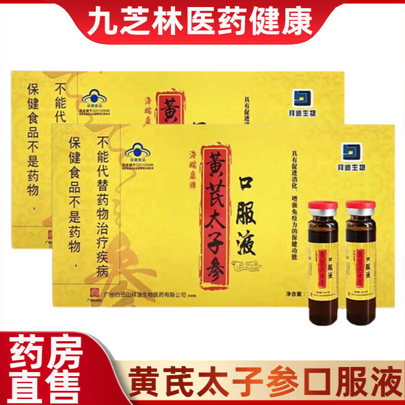 太子参口服液 拜迪生物黄芪太子参口服液官方促进消化yy 黄芪太子参