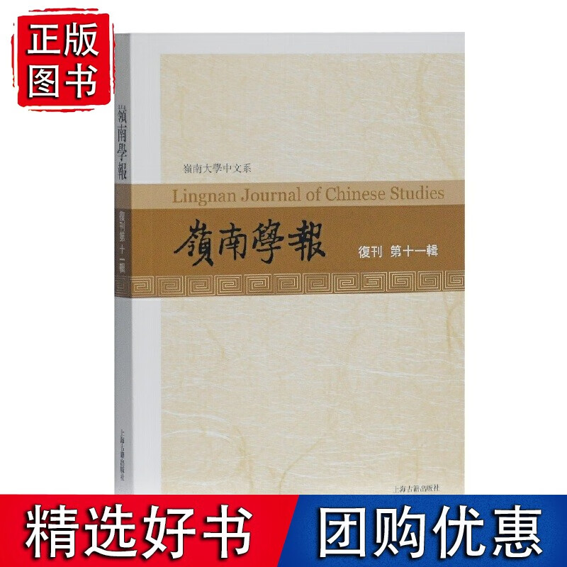 岭南学报.复刊第十一辑