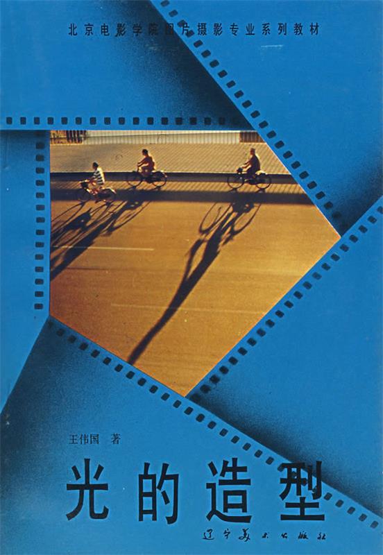 光的造型 王伟国 著【书】