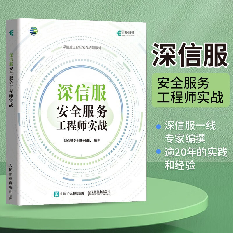 深信服安全服务工程师实战(异步图书出品)详情图