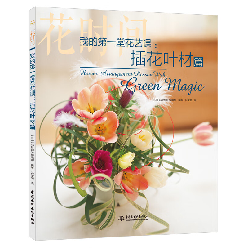 我的第一堂花艺课：插花叶材篇（花时间）