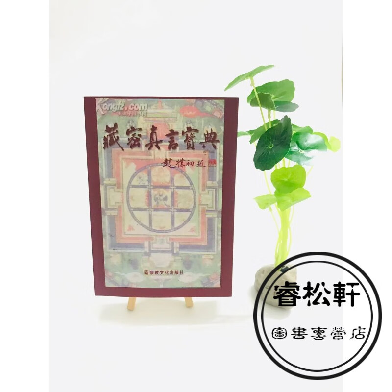 特级定制稀有 藏密真言宝典