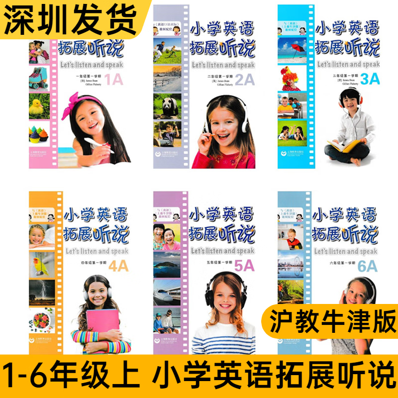 小学英语拓展听说一二三四五六年级上册第一学期A版沪教牛津版 与上教牛津版教材配套同步练习