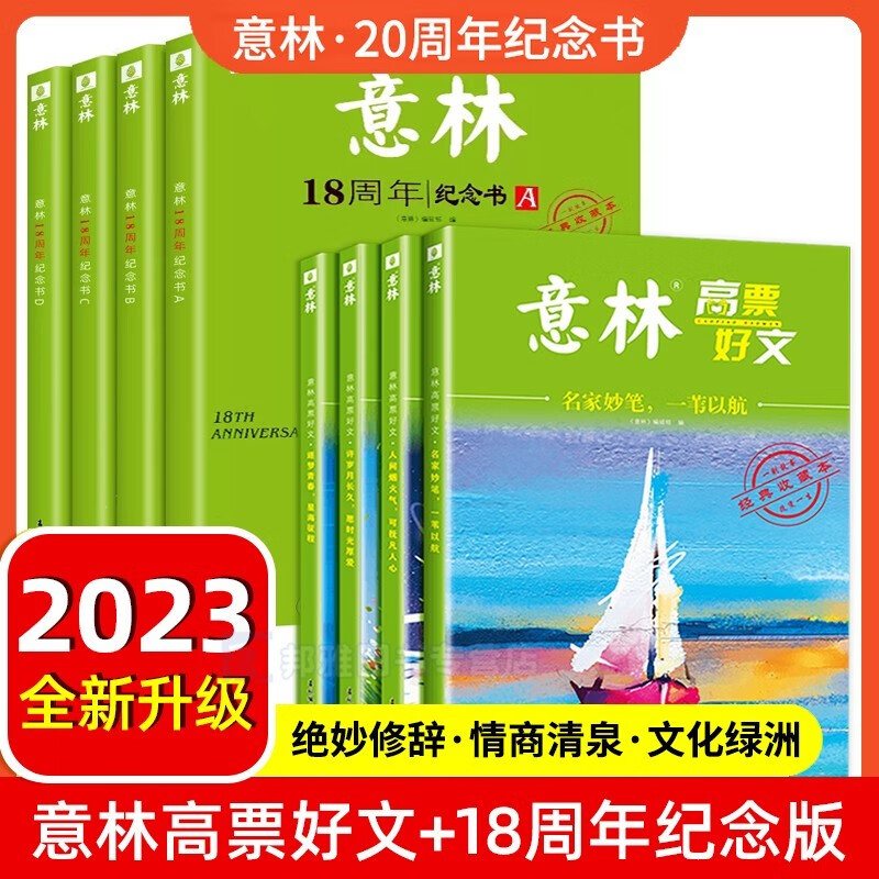 意林高票好文20周年纪念书 意林18周年纪念书 实用文摘15周年中小学版初高中生作文素材课外阅读文学热点文章课外书 青少年励志阅读积累写作素材提升 【全8册】意林18周年纪念书+意林20周年怎么样,好用不?