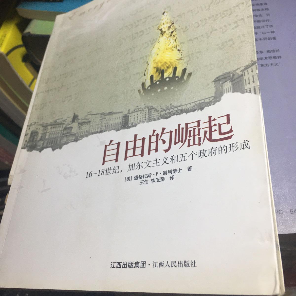 【二手八成新】自由的崛起:16-18世纪加尔文主义和五个政府的形成