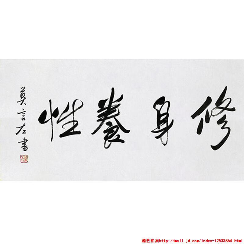 毛笔手写字画定制莫言书法修身养性收藏名人字画客厅茶室装饰画临摹