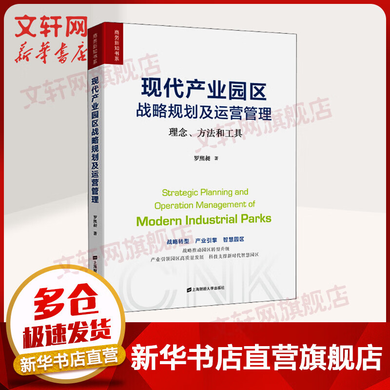 现代产业园区战略规划及运营管理 理念、方法和工具