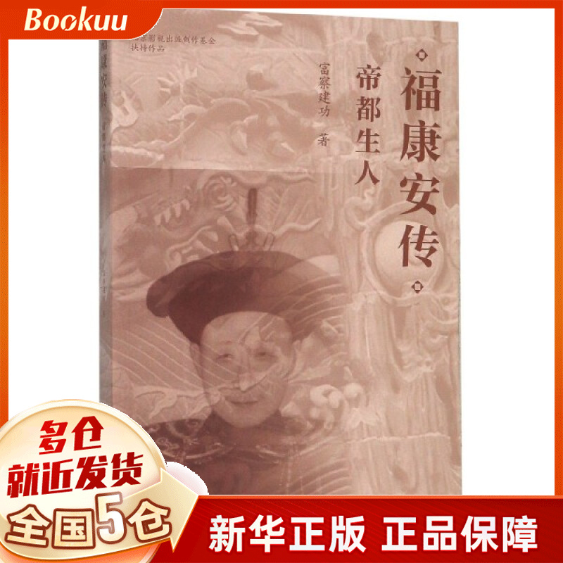 福康安传(帝都生人)