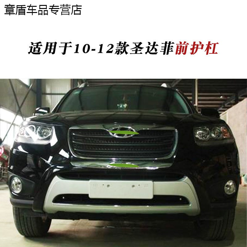 适用于10-12款现代圣达菲前后保险杠 前后护杠 改装件前后包围 10-12