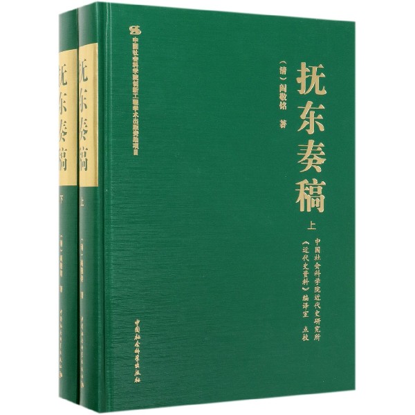 抚东奏稿(上下)(精)