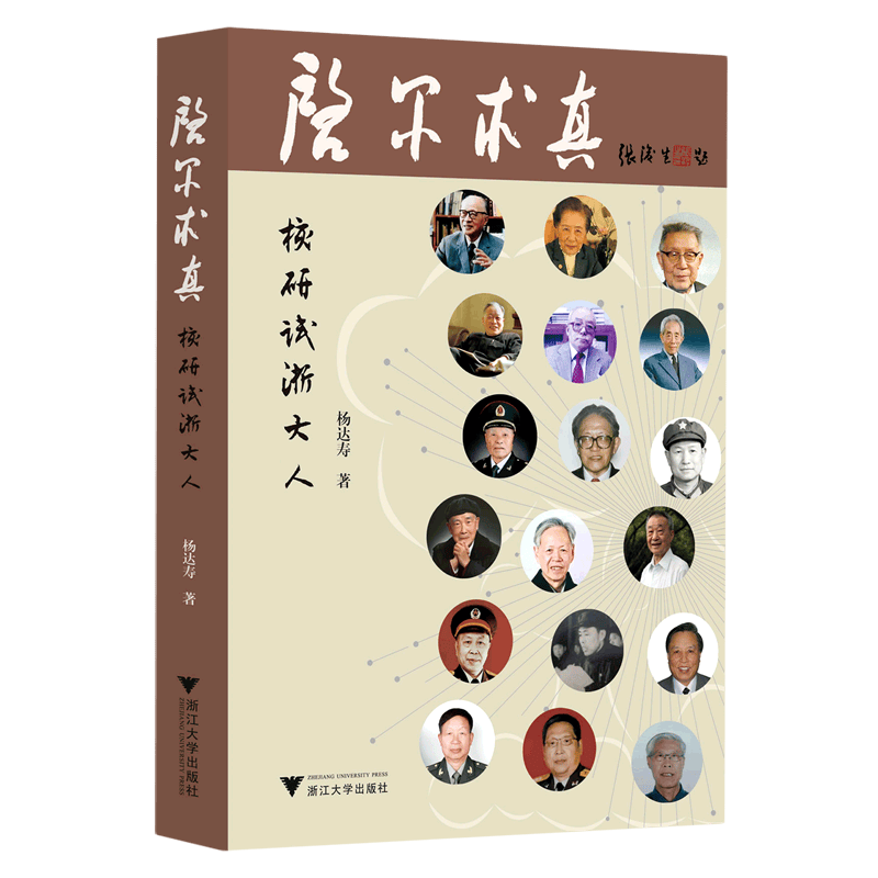启尔求真(核研试浙大人)