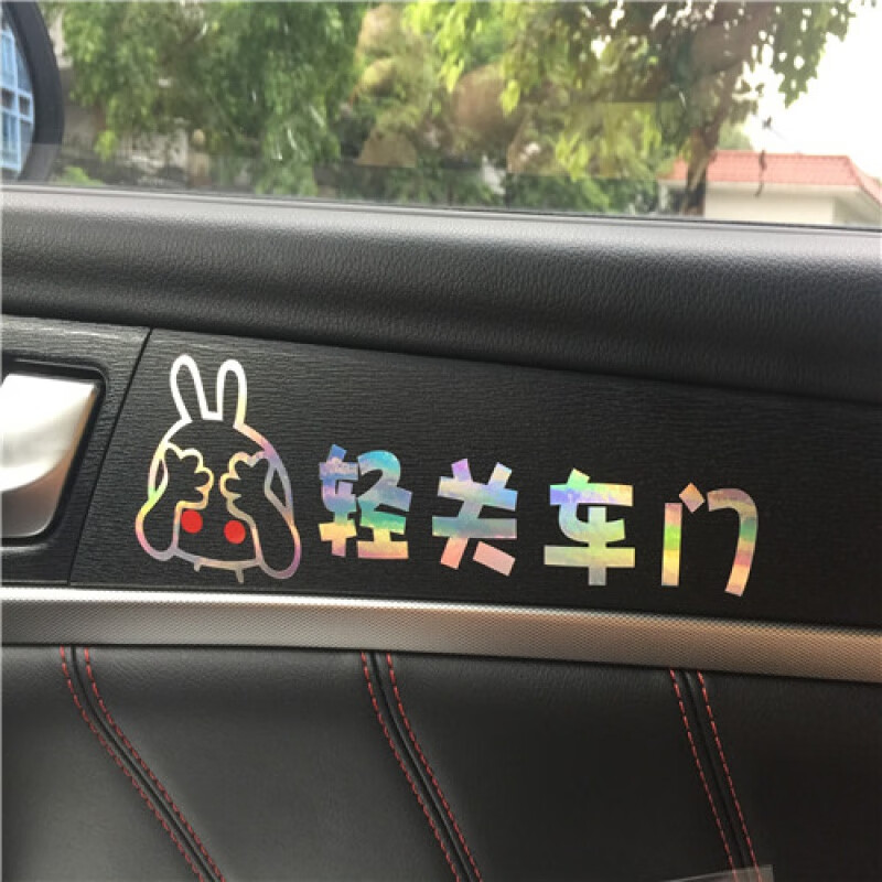 兹轻手关门车贴请轻开轻关提示警示标识语提醒反光汽车贴纸车门标语