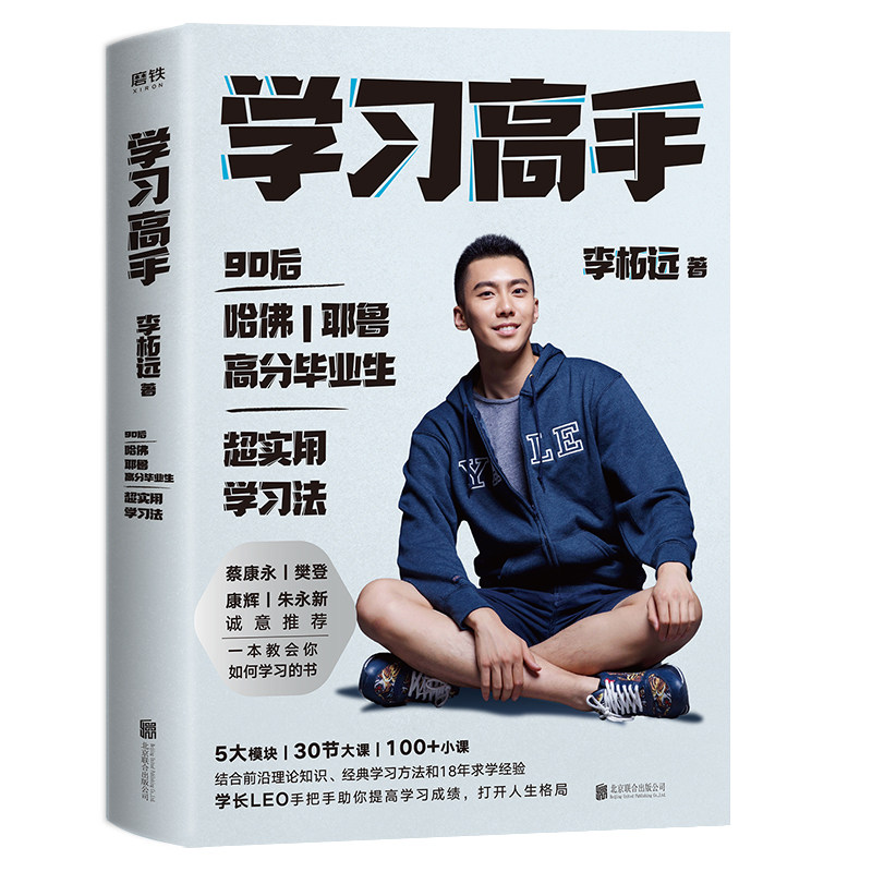 樊登推 荐【赠书签】学习高手 李柘远著哈佛耶鲁高分毕业生励志实现终身跨界成长提升竞争力实用高效学习法