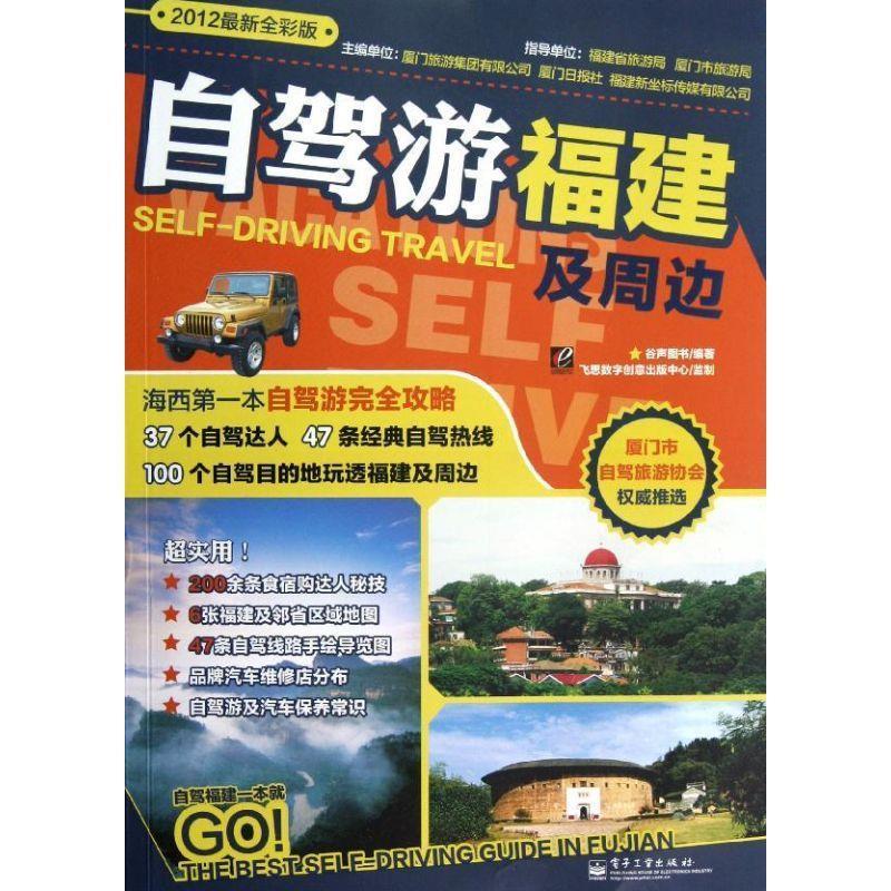 自驾游福建及周边 谷声图书【正版】
