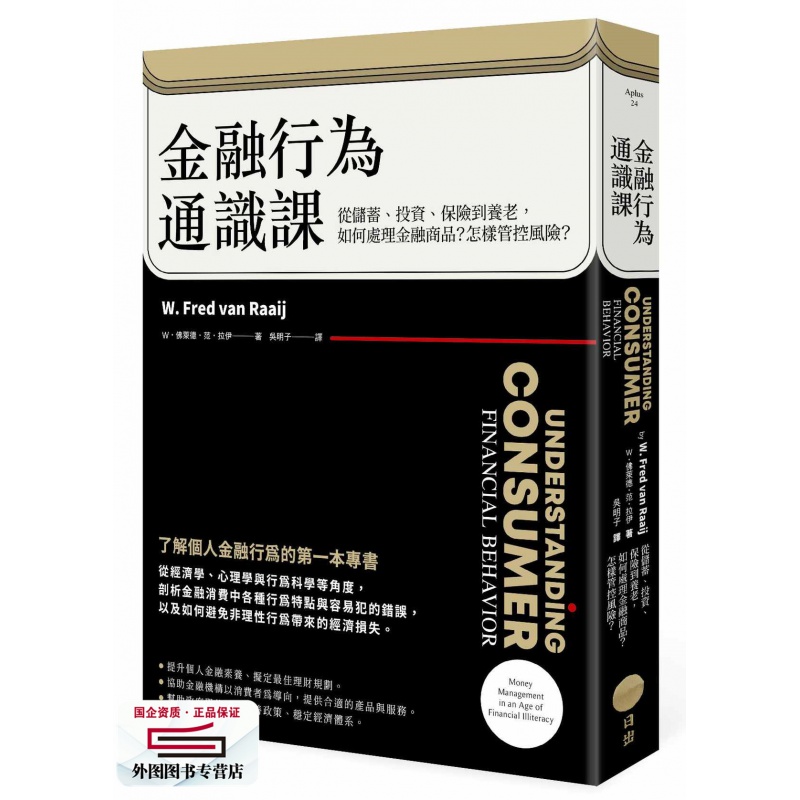 现货【外图台版】金融行为通识课：从储蓄、投资、保险到养老，如何处理金融商品？怎样管控？