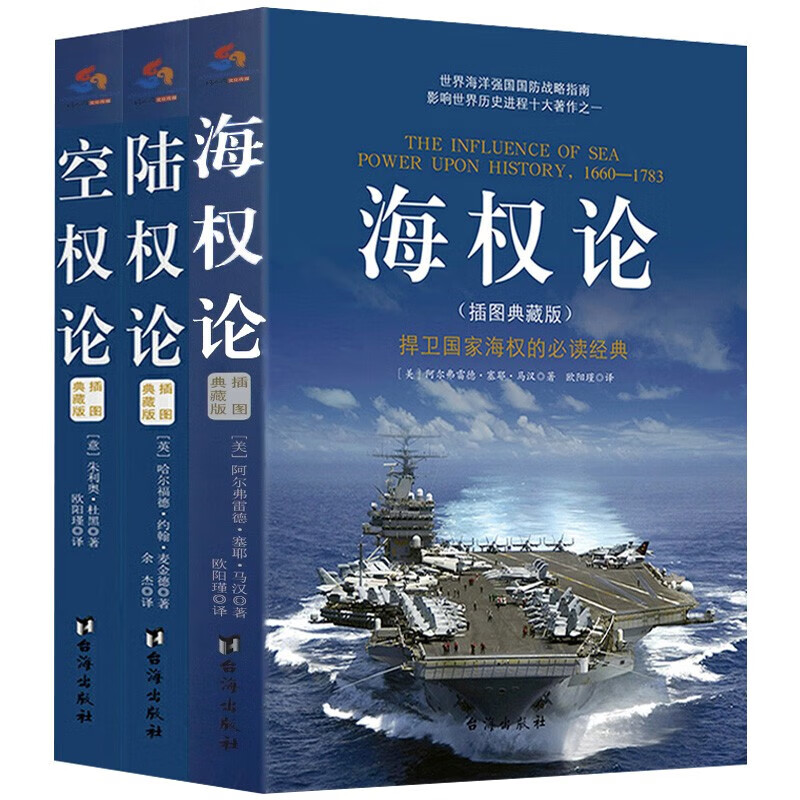 海权论+空权论+陆权论（套装全3册）插图典藏版 经典军事著作