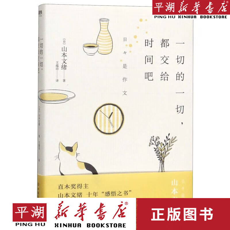 【新华书店正版书籍】一切的一切都交给时间吧