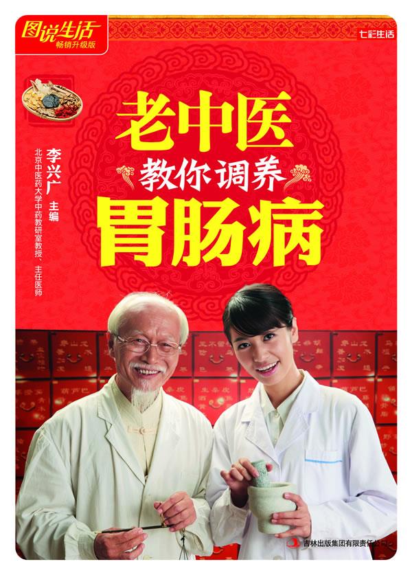 七彩生活-老中医教你调养胃肠病【正版图书,放心购买】