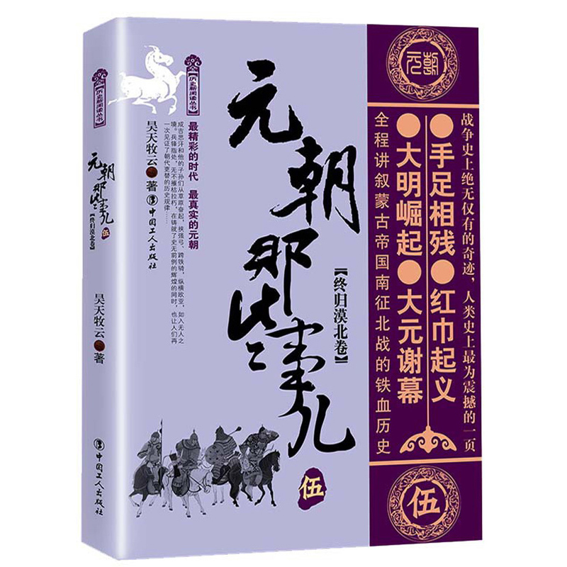 元朝那些事儿 伍：终归漠北卷