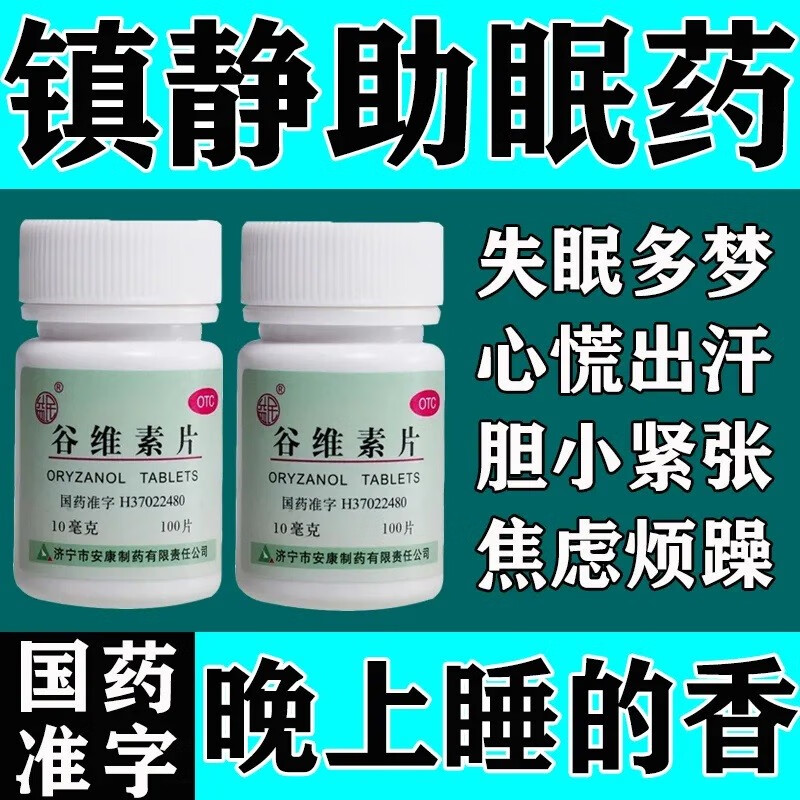 益民谷维素片失眠更年期神经官能症神经衰弱焦虑症经前紧张镇静助眠药
