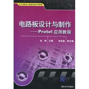 电子电路设计循序渐进系列教程:电路板设计与制作(Protel应用教程)【放心选购】