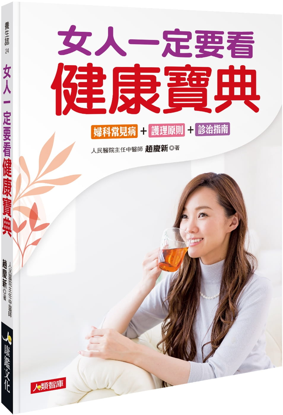 QH预售 赵庆新 女人一定要看的健康宝典 康鉴文化